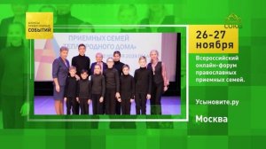 Москва. Всероссийский онлайн-форум православных приёмных семей
