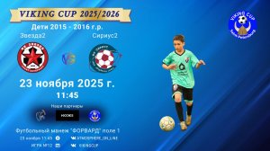 ФК "Звезда2" - ФК "Сириус2"/VIKING CUP, Игра №12, 23-11-2025 11:45