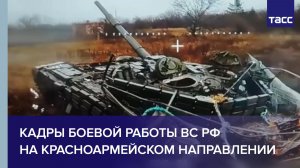 Кадры боевой работы ВС РФ на красноармейском направлении