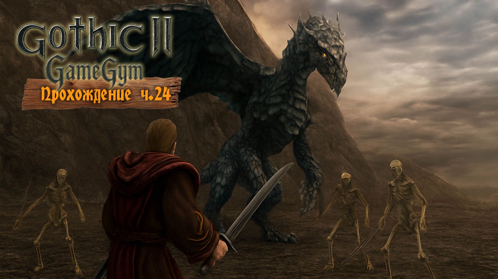 Готика 2 в 2025 | Прохождение ч.24 Каменный дракон смотреть онлайн
