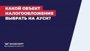 Какой объект налогообложения выбрать на АУСН