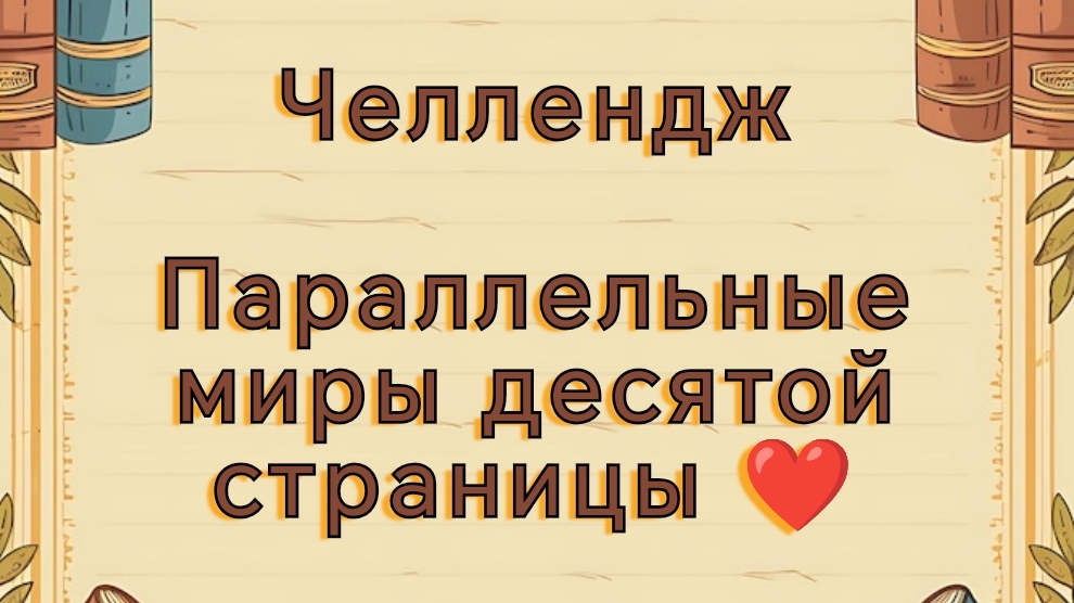 Челлендж "Параллельные миры десятой страницы ❤️". Начинаем новые раскраски 🌸 смотреть онлайн