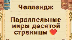 Челлендж "Параллельные миры десятой страницы ❤️". Начинаем новые раскраски 🌸