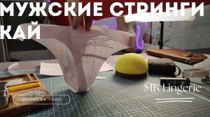 Пояснение к мужской выкройке стринг Кай | Бесплатная выкройка