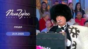 Поле чудес. Выпуск от 21.11.2025