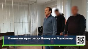 Вынесен приговор Валерию Чулакову
