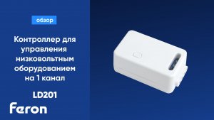 Контроллер для управления низковольтным оборудованием на 1 канал Feron LD201 10А