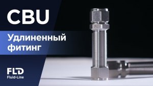Удлинённые фитинги CBU для прохода через толстые стенки