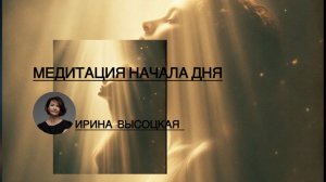 Лучшая утренняя Медитация _ Медитация начала дня ● Настройка на Удачный День ● Медитация Голосом