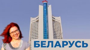 Обзор гостиницы Беларусь