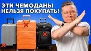 Чемодан для самолета: 10 ошибок выбора. Какой купить чемодан для багажа? Лучшие чемоданы 2025