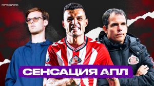 «Сандерленд». Выскочки или надолго? В чём их сила