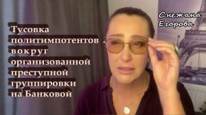 Снежана Егорова. Тусовка политимпотентов вокруг организованной преступной группировки на Банковой