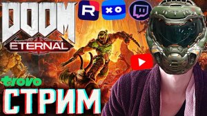СПАСИТЕЛЬ МИРА И РОК-Н-РОЛЛА👺СТРИМ ПО DOOM ETERNAL💎БЕСПЛАТНО РАЗДАЮ СКИНЫ КС 2 И КЛЮЧИ НА ИГРЫ