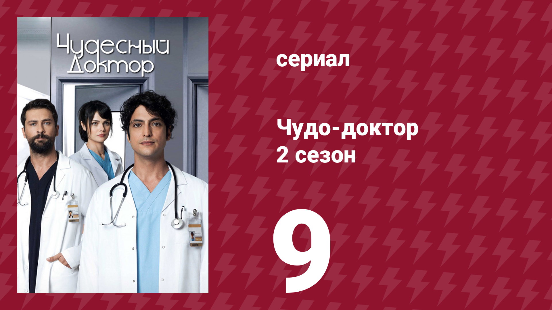 Чудо-доктор 2 сезон 9 серия (сериал, 2019)