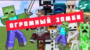 ОГРОМНЫЙ ЗОМБИ против РАЗНЫХ ТИТАНОВ В МАЙНКРАФТЕ, ЭКСПЕРИМЕНТЫ