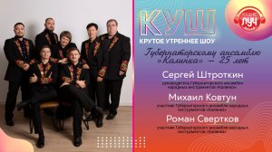 КУШ.Как создавался легендарный губернаторский ансамбль «Калинка»