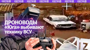 Бьют по технике противника: операторы группы «Юг» поражают врага дронами