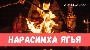 Нарасимха ягья и Шания ягья. 22.11.2025