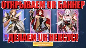 ТЯНЕМ UR ПЕРСОВ/ДЕЛАЕМ UR НЕКСУС Mobile Legends: Adventure