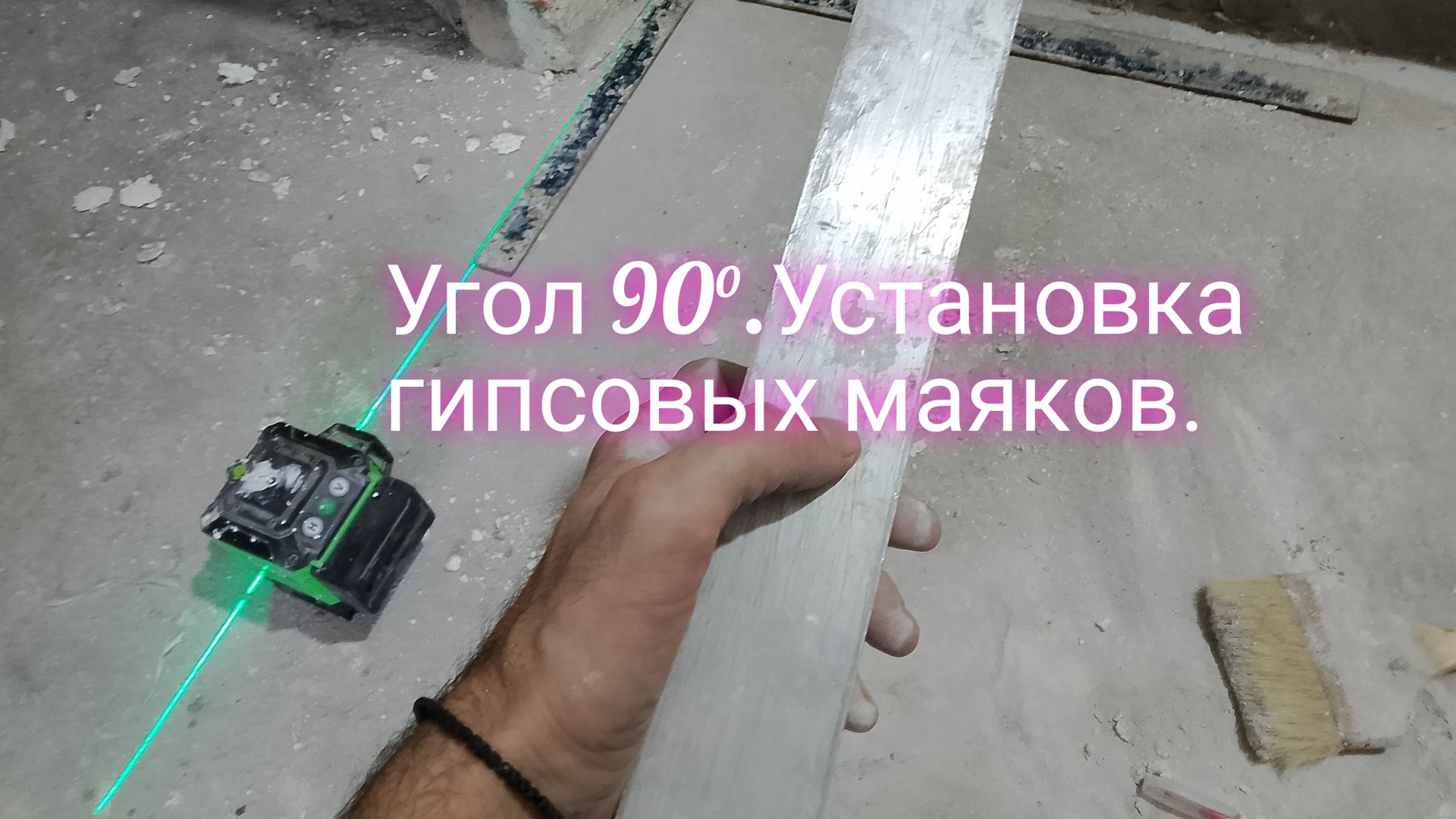 Угол 90°.Установка гипсовых маяков по лазерному уровню. смотреть онлайн
