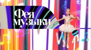 Фея Музыки и я. Балет 22.11.2025