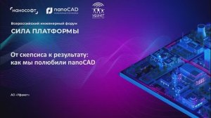 От скепсиса к результату: как мы полюбили nanoCAD