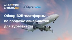 Обзор B2B-платформы по продаже авиабилетов для турагентств. Вебинар 21.11.25