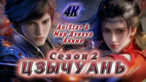 Цзычуань 22 серия 2 сезон [ 64 эпизод ] 4К AniSTAR
