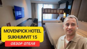 Movenpick Sukhumvit 15 — обзор отеля в центре Сукхумвит | Бангкок | Таиланд