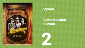 Самогонщики 6 сезон 2 серия (реалити-шоу, 2016)