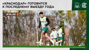 «Краснодар» готовится к последнему выезду года