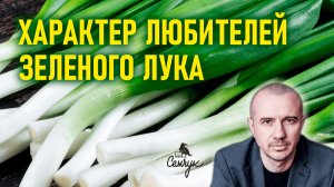 Как зеленый лук поможет добиться цели любой ценой. А вы любите лук? Феноменальная психология еды