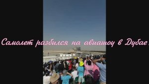Самолет разбился на авиашоу в Дубае.