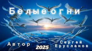 Белые огни 2025- автор Сергей Ерусланов