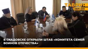 В Скадовске открыли штаб "Комитета семей воинов Отечества"