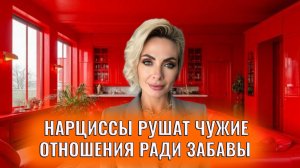 Нарциссы рушат чужие отношения ради забавы