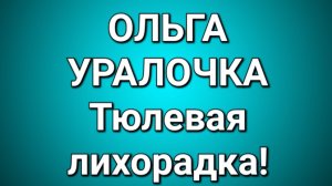 Ольга Уралочка/Обзор.