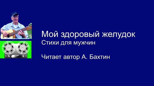Мой здоровый желудок  Стихи для мужчин