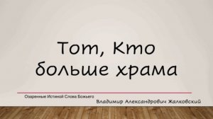 Тот, Кто больше храма. В.А. Жалковский