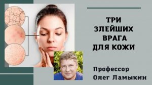Три злейших врага для кожи. Проф. Ламыкин О.Д.