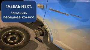Замена колеса на Газель Некст или куда поставить домкрат?