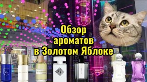 ПРОГУЛКА ПО ТЦ «ЕВРОПЕЙСКИЙ»| Обзор ароматов в Золотом Яблоке