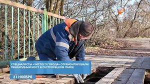 В Клину специалисты предприятия "Чистый город" отремонтировали мост в парке "Сестрорецкий"