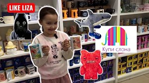 Купи слона! Самое интересное! LIKE LIZA