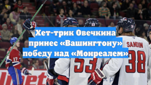 Хет-трик Овечкина принес «Вашингтону» победу над «Монреалем»