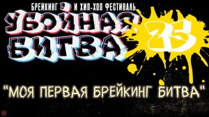 ЗУРБ_Убойная битва 2025_Моя первая брейкинг битва_15.11.2025