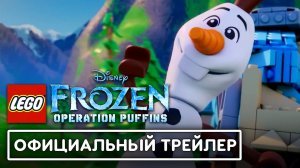 LEGO Холодное сердце: Операция «Тупики» — Официальный трейлер | Премьера на Disney+