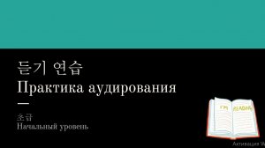 초급 연습 듣기 Практика аудирования для начального уровня
