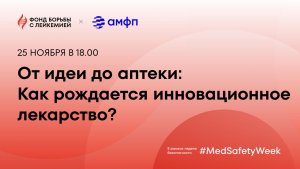 От идеи до аптеки: как рождается инновационное лекарство?